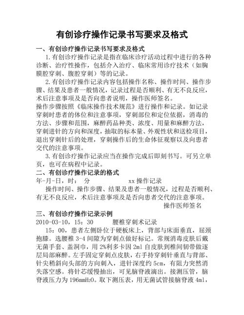 有创诊疗操作记录书写要求及格式.doc