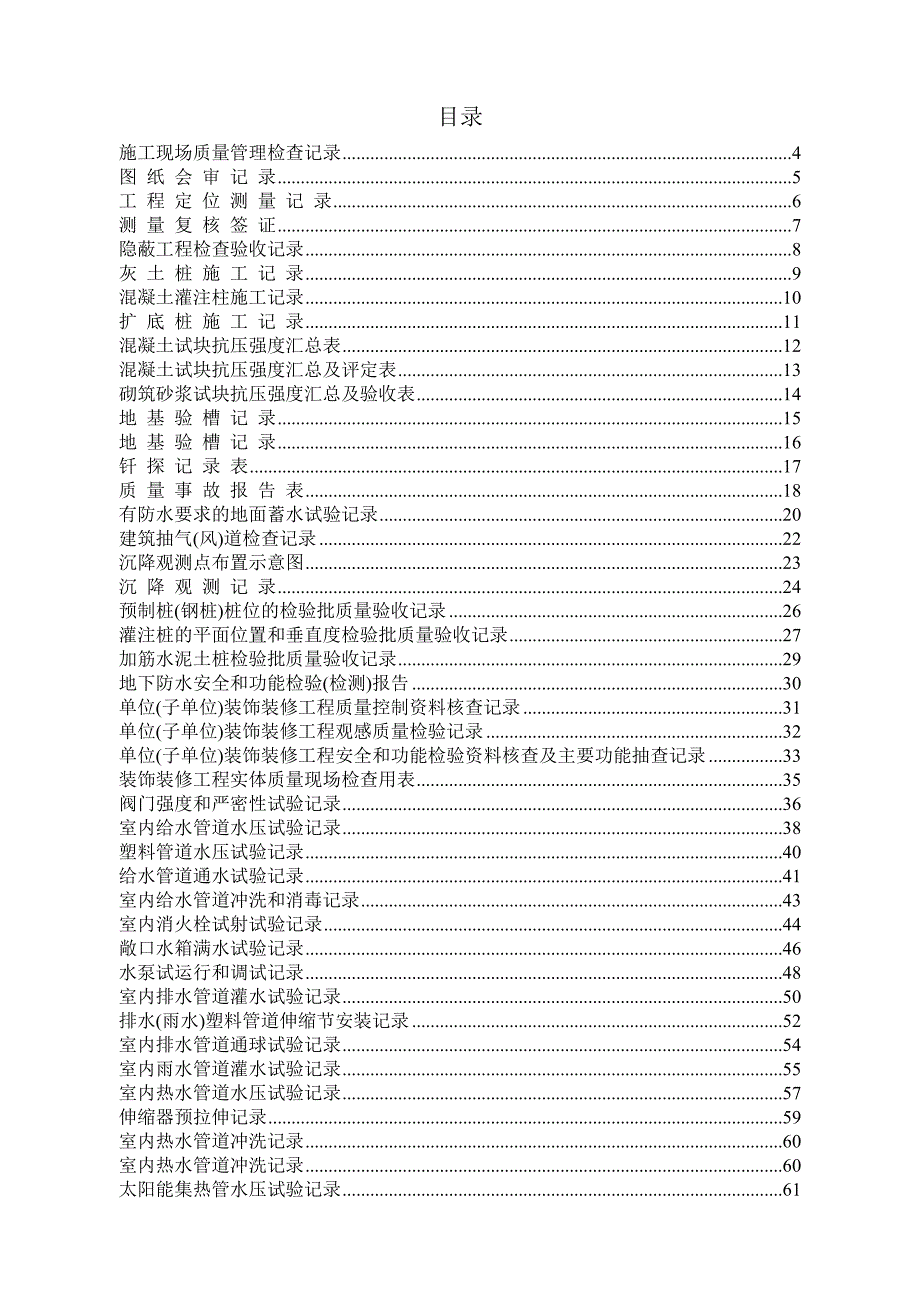建筑施工隐蔽记录表格填写范例DOC157页.doc_第1页