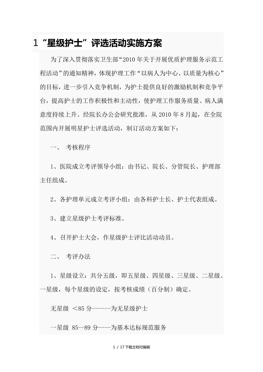 星级护士评选活动实施方案.doc_第1页