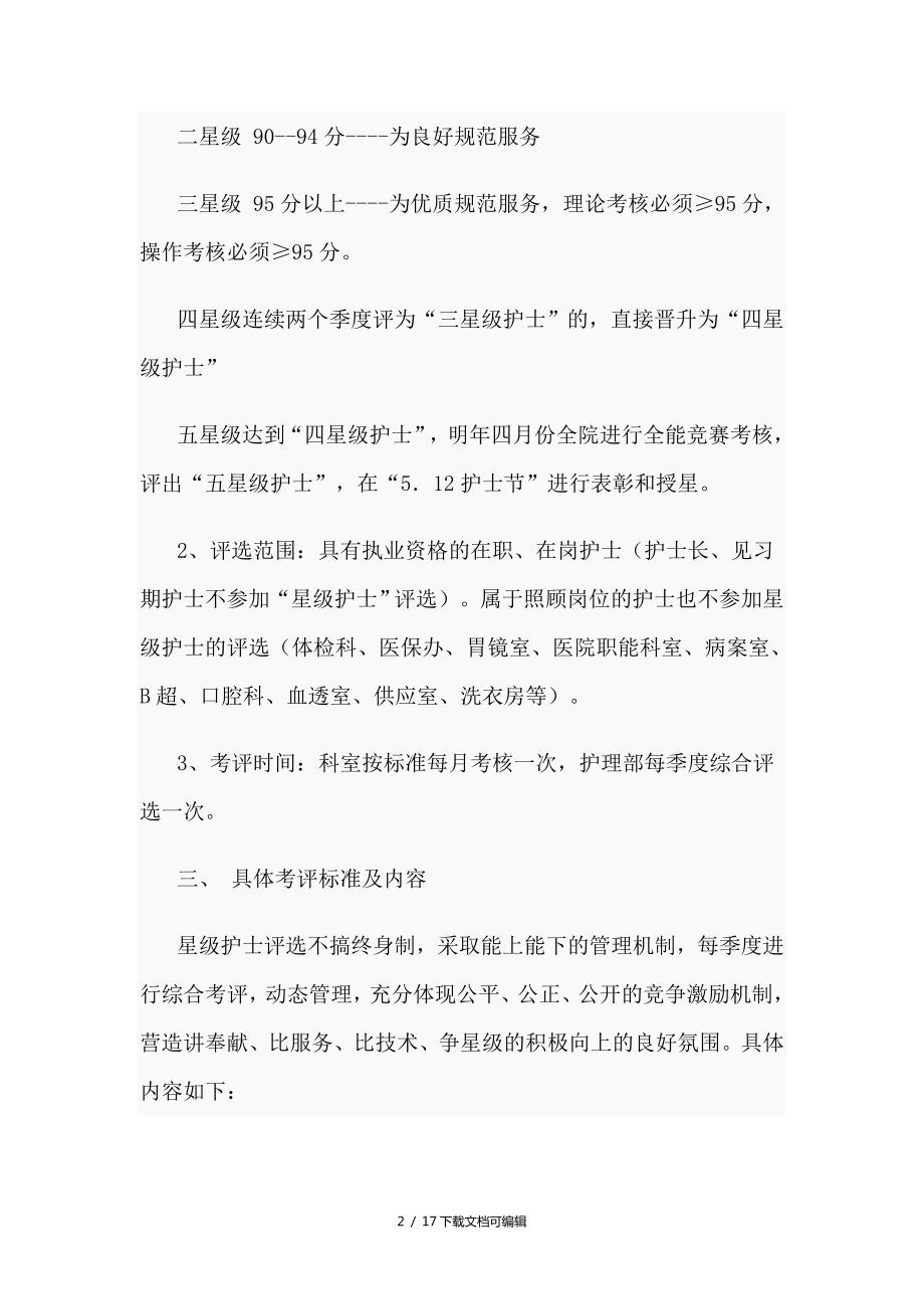 星级护士评选活动实施方案.doc_第2页