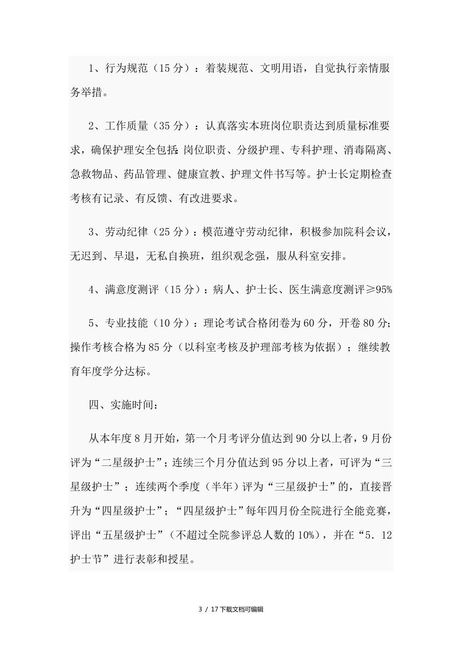 星级护士评选活动实施方案.doc_第3页