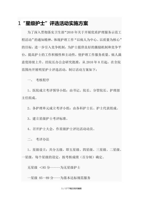 星级护士评选活动实施方案.doc
