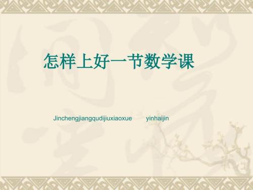 怎样上好一节数学课.ppt