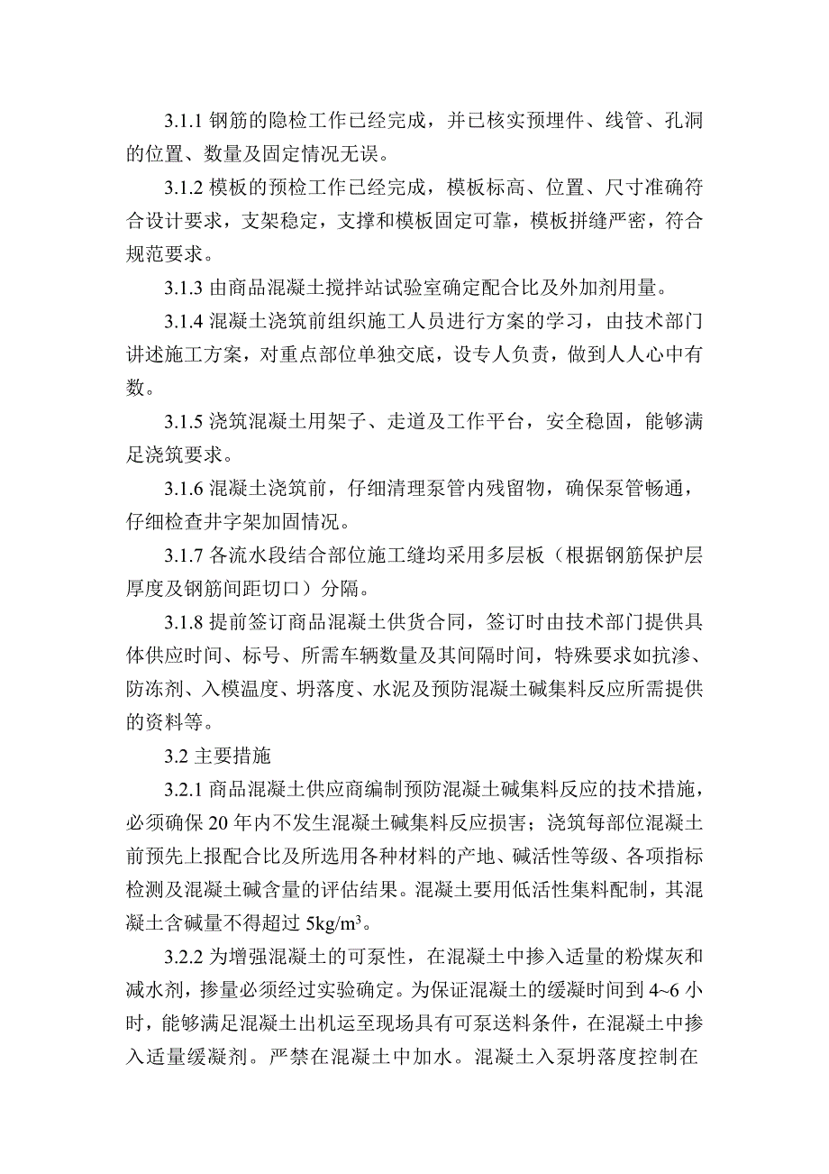 汽车泵浇筑混凝土施工方案.doc_第2页