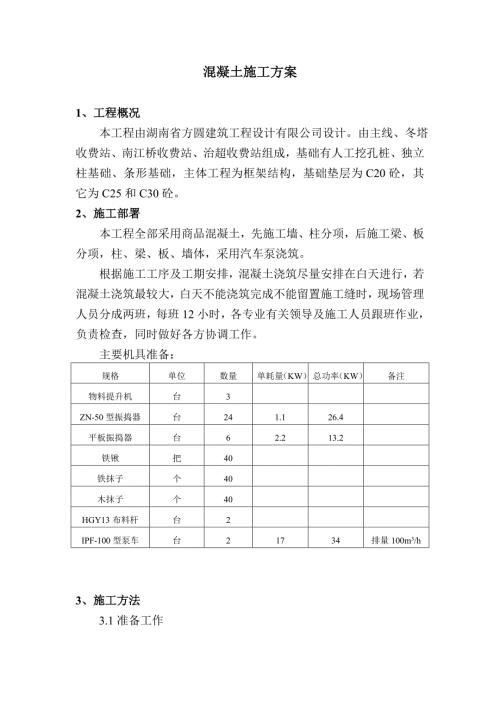 汽车泵浇筑混凝土施工方案.doc