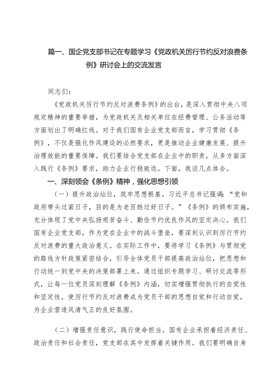 （15篇）国企党支部书记在专题学习《党政机关厉行节约反对浪费条例》研讨会上的交流发言（精选汇编）.docx_第2页