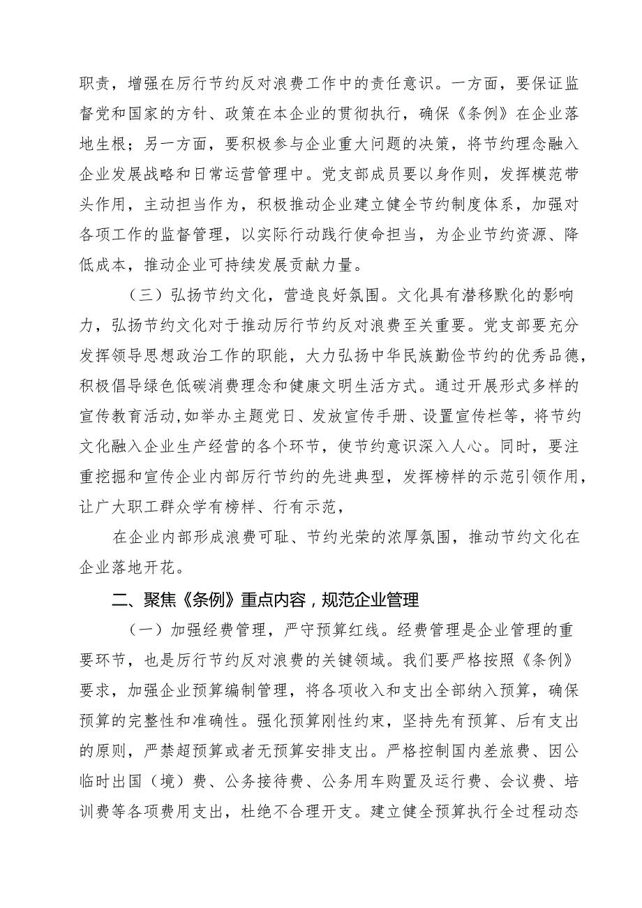 （15篇）国企党支部书记在专题学习《党政机关厉行节约反对浪费条例》研讨会上的交流发言（精选汇编）.docx_第3页