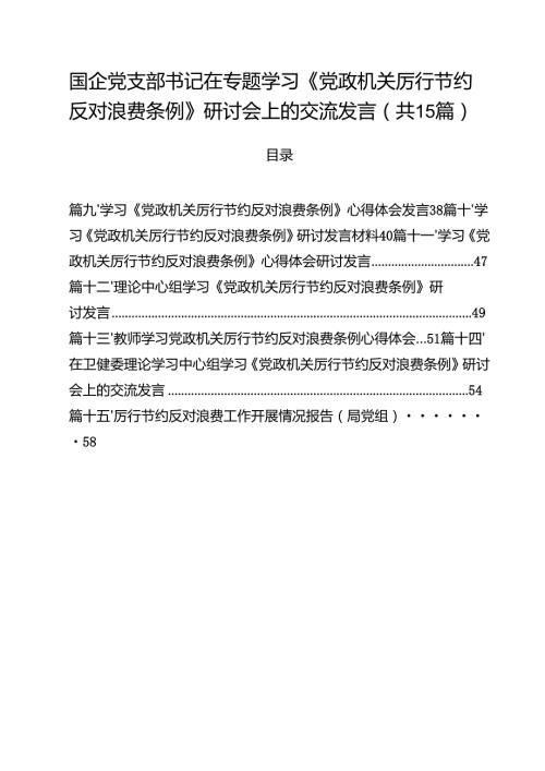 （15篇）国企党支部书记在专题学习《党政机关厉行节约反对浪费条例》研讨会上的交流发言（精选汇编）.docx
