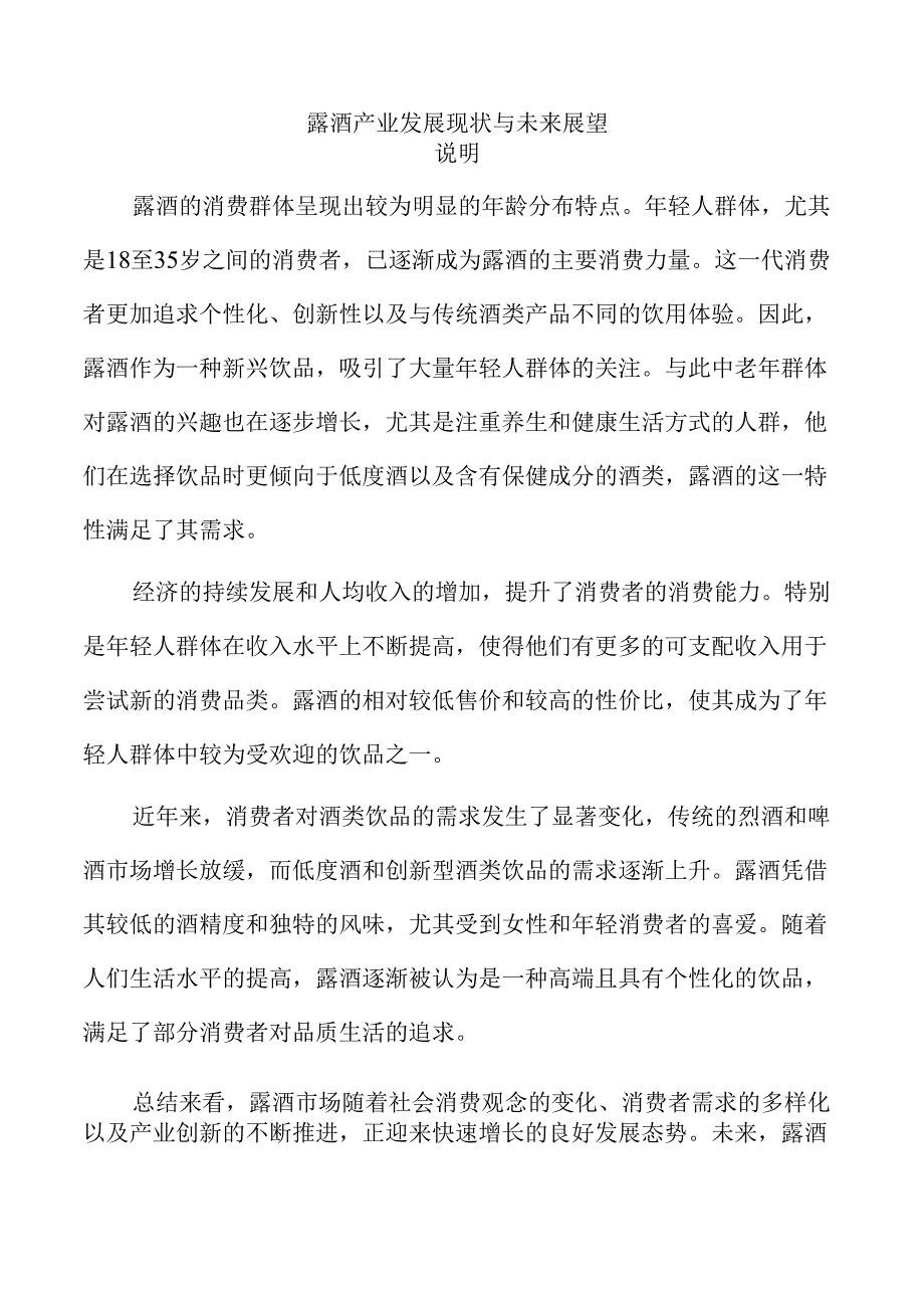 露酒产业发展现状与未来展望.docx_第1页