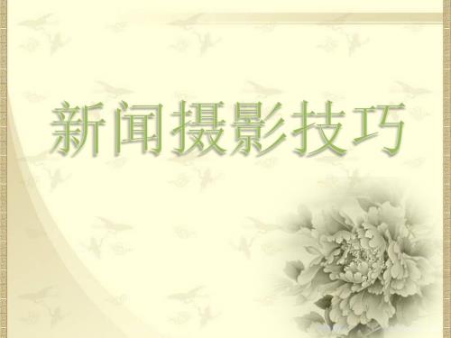 新闻摄影技巧培训.ppt