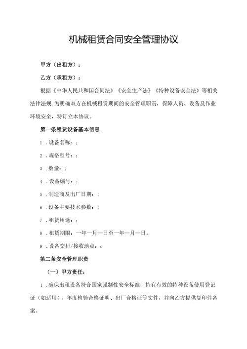 机械租赁合同安全管理协议.docx