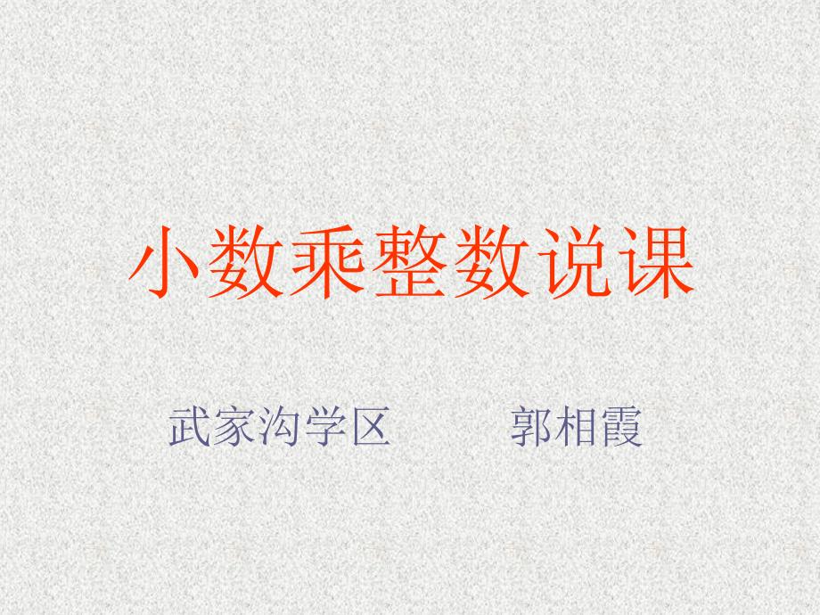 小数乘整数说课.ppt_第1页