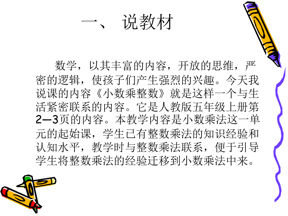 小数乘整数说课.ppt_第2页