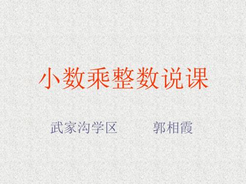小数乘整数说课.ppt