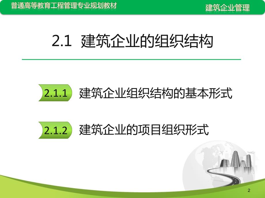 建筑企业组织结构PPT课件.ppt_第2页