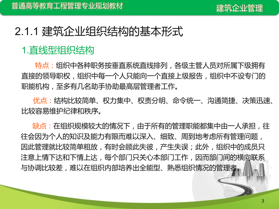 建筑企业组织结构PPT课件.ppt_第3页