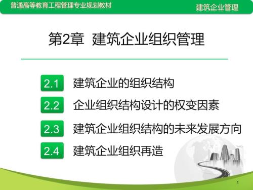 建筑企业组织结构PPT课件.ppt
