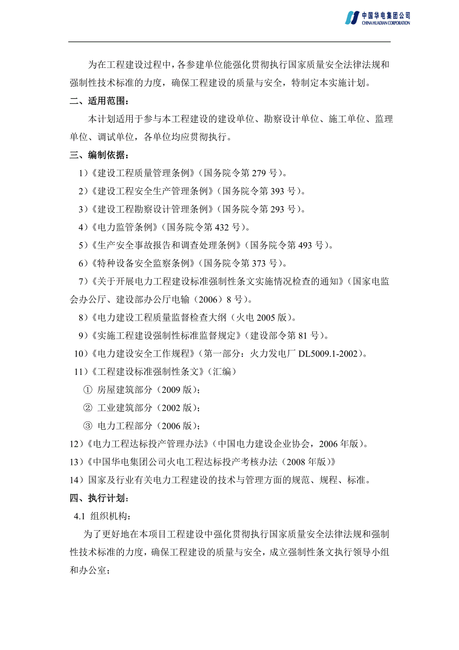 工程建设强制性条文实施计划.doc_第2页
