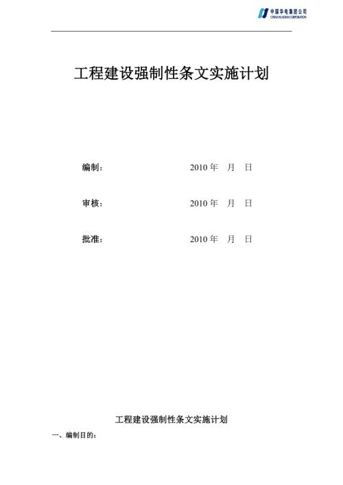 工程建设强制性条文实施计划.doc
