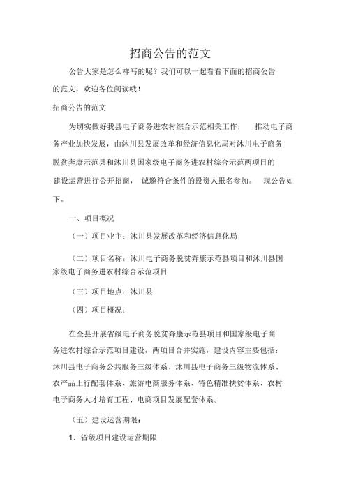 招商公告的范文.docx