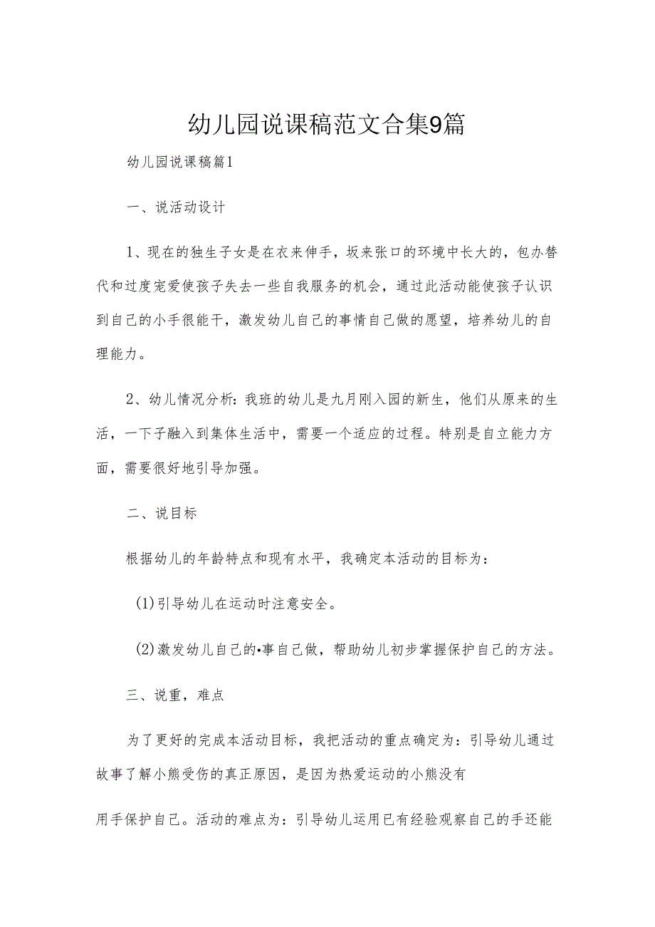 幼儿园说课稿范文合集9篇.docx_第1页
