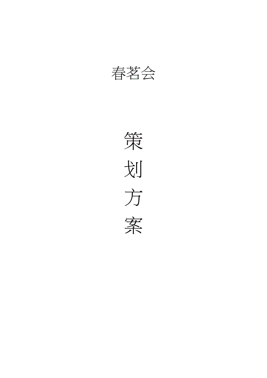 茗会活动方案.doc_第1页