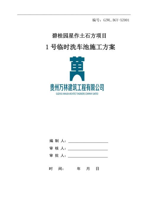 洗车池施工方案.doc