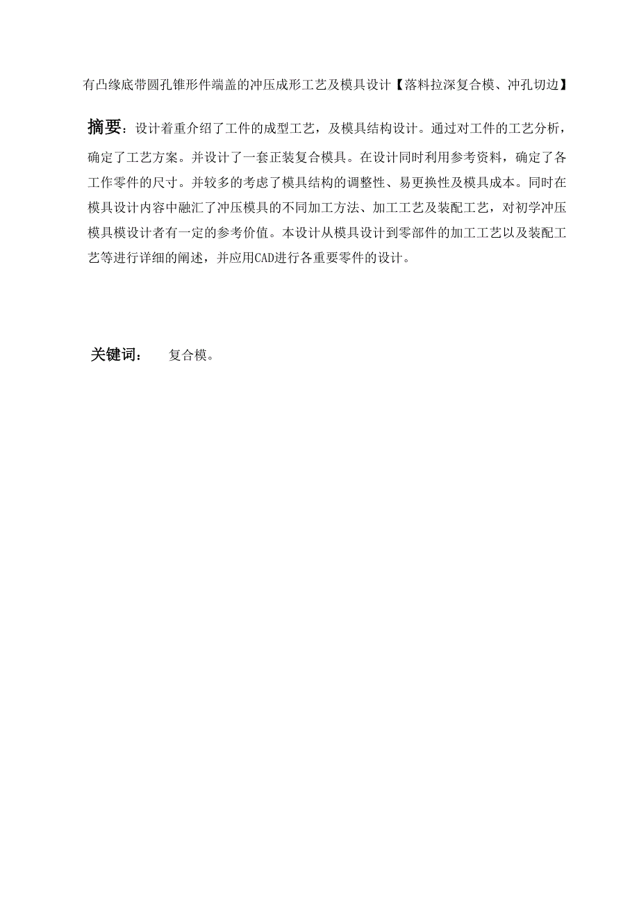 毕业设计论文有凸缘底带圆孔锥形件端盖的冲压成形工艺及模具设计.doc_第1页