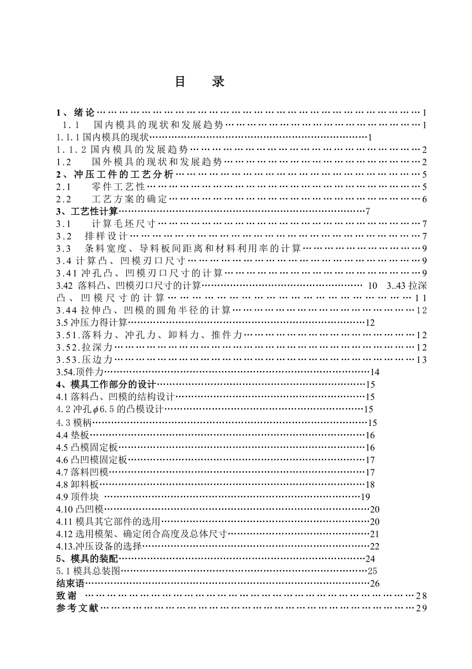 毕业设计论文有凸缘底带圆孔锥形件端盖的冲压成形工艺及模具设计.doc_第3页