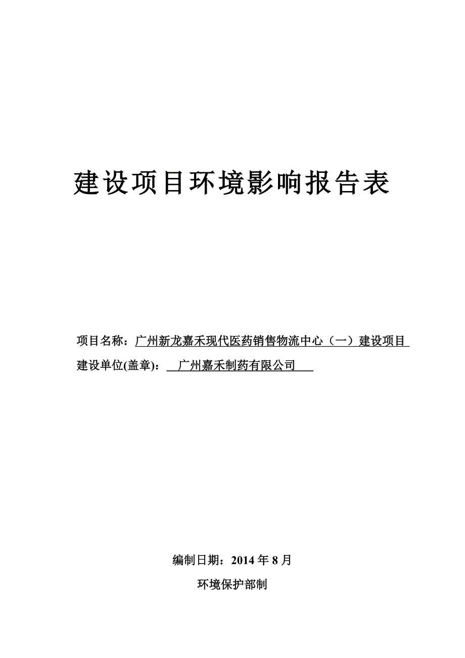 广州新龙嘉禾现代医药销售物流中心一建设项目建设项目环境影响报告表.doc_第1页