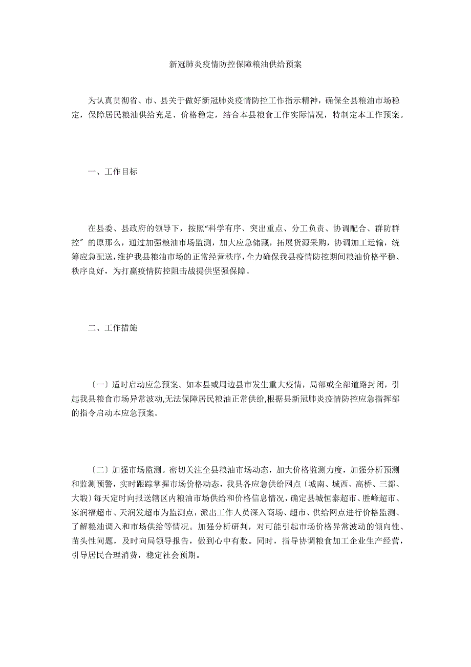 新冠肺炎疫情防控保障粮油供应预案.doc_第1页