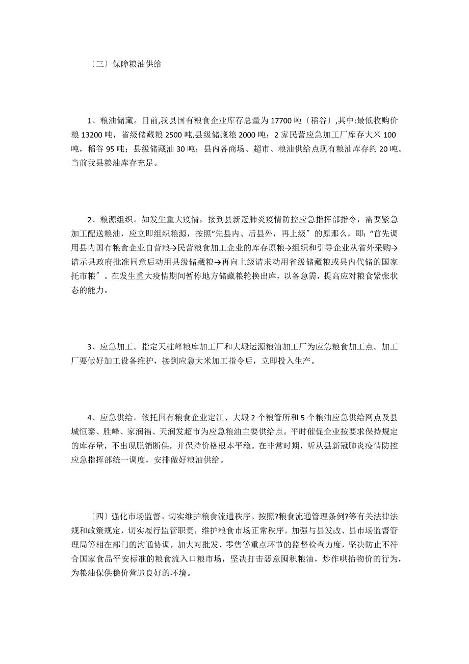 新冠肺炎疫情防控保障粮油供应预案.doc_第2页