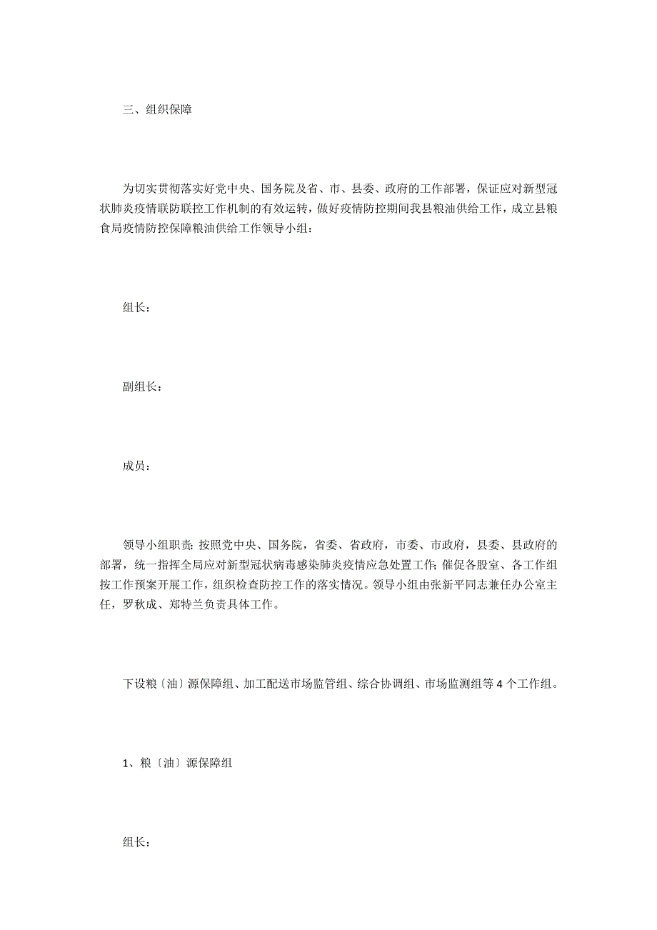 新冠肺炎疫情防控保障粮油供应预案.doc_第3页