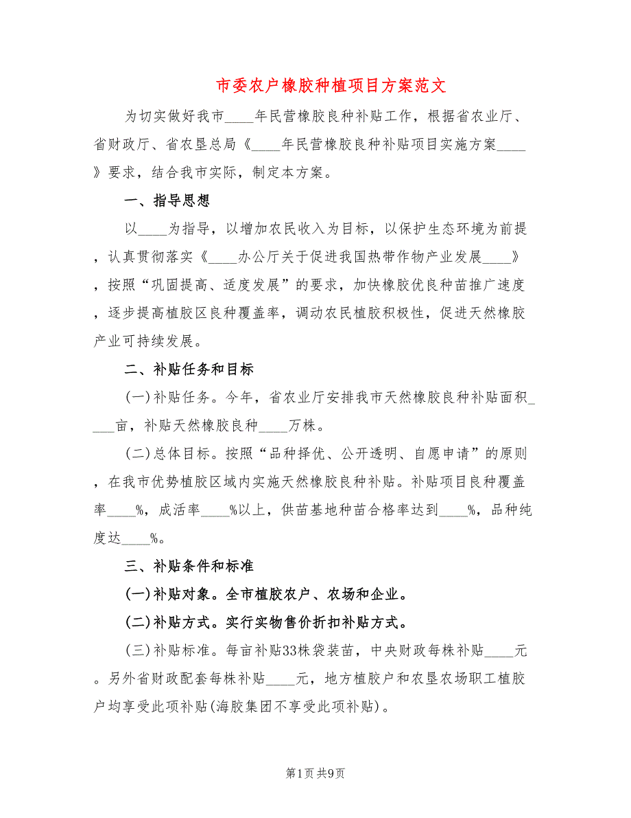 市委农户橡胶种植项目方案范文2篇.doc_第1页