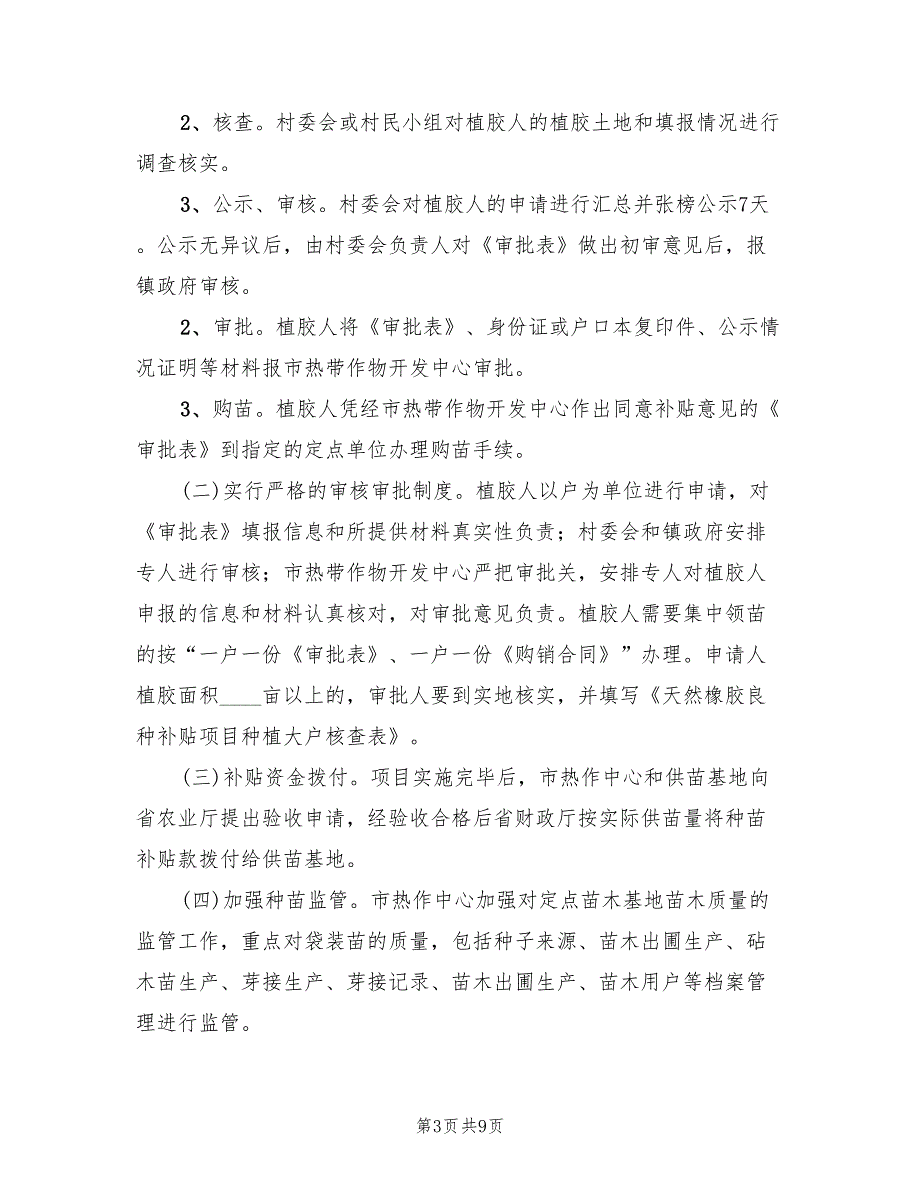 市委农户橡胶种植项目方案范文2篇.doc_第3页