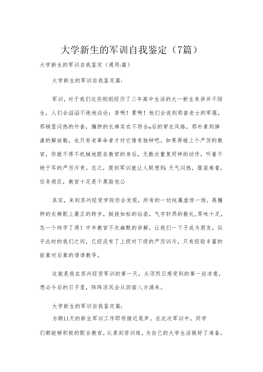 大学新生的军训自我鉴定（7篇）.docx_第1页