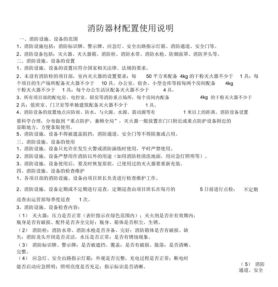 消防器材配置使用说明.doc_第1页