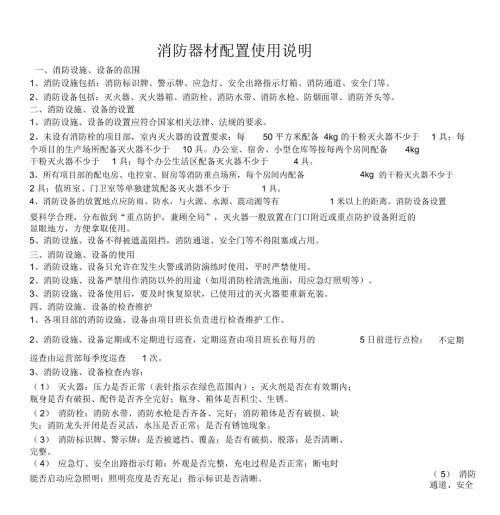 消防器材配置使用说明.doc