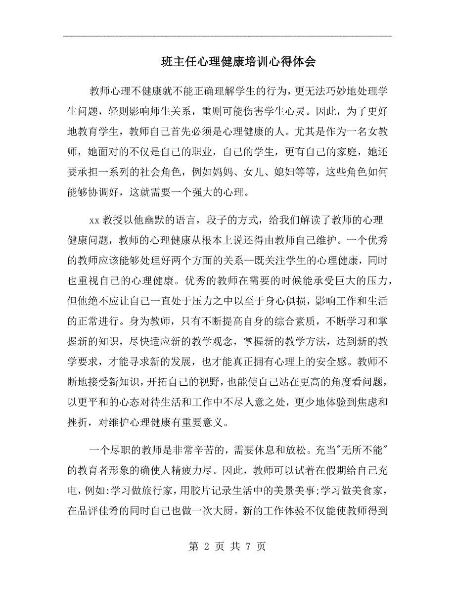 班主任心理健康培训心得体会.doc_第2页