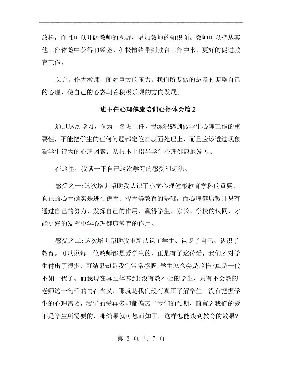 班主任心理健康培训心得体会.doc_第3页