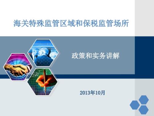 政策和实务讲解海关特殊监管区域和保税监管场所深度讲解.ppt