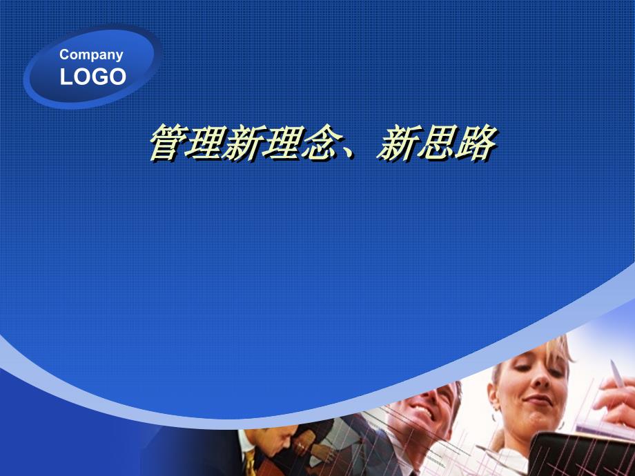 手术室管理的新理念新思路.ppt_第1页