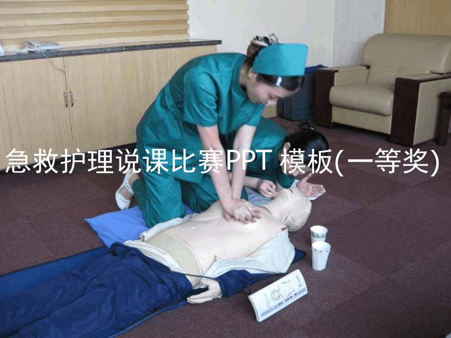 急救护理说课比赛模板一等奖ppt课件.ppt_第1页