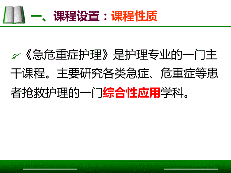 急救护理说课比赛模板一等奖ppt课件.ppt_第3页