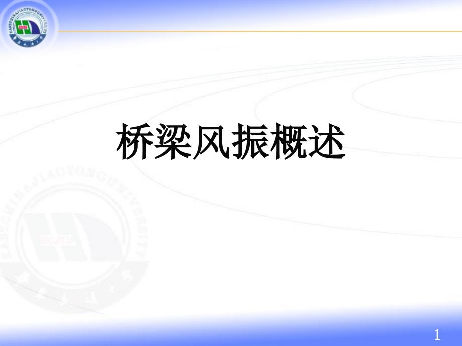 桥梁抗风基础PPT课件.ppt_第1页