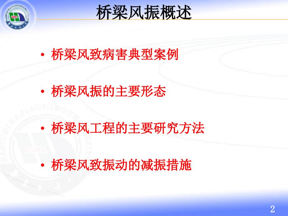 桥梁抗风基础PPT课件.ppt_第2页