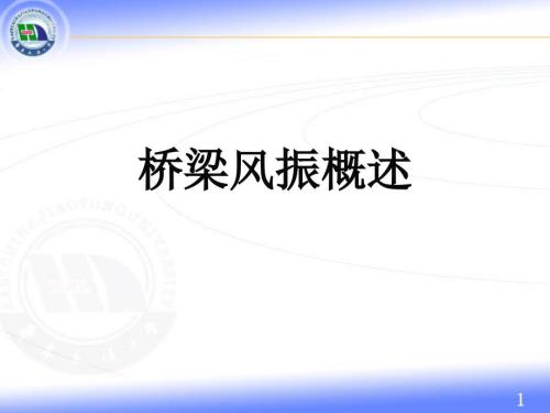 桥梁抗风基础PPT课件.ppt