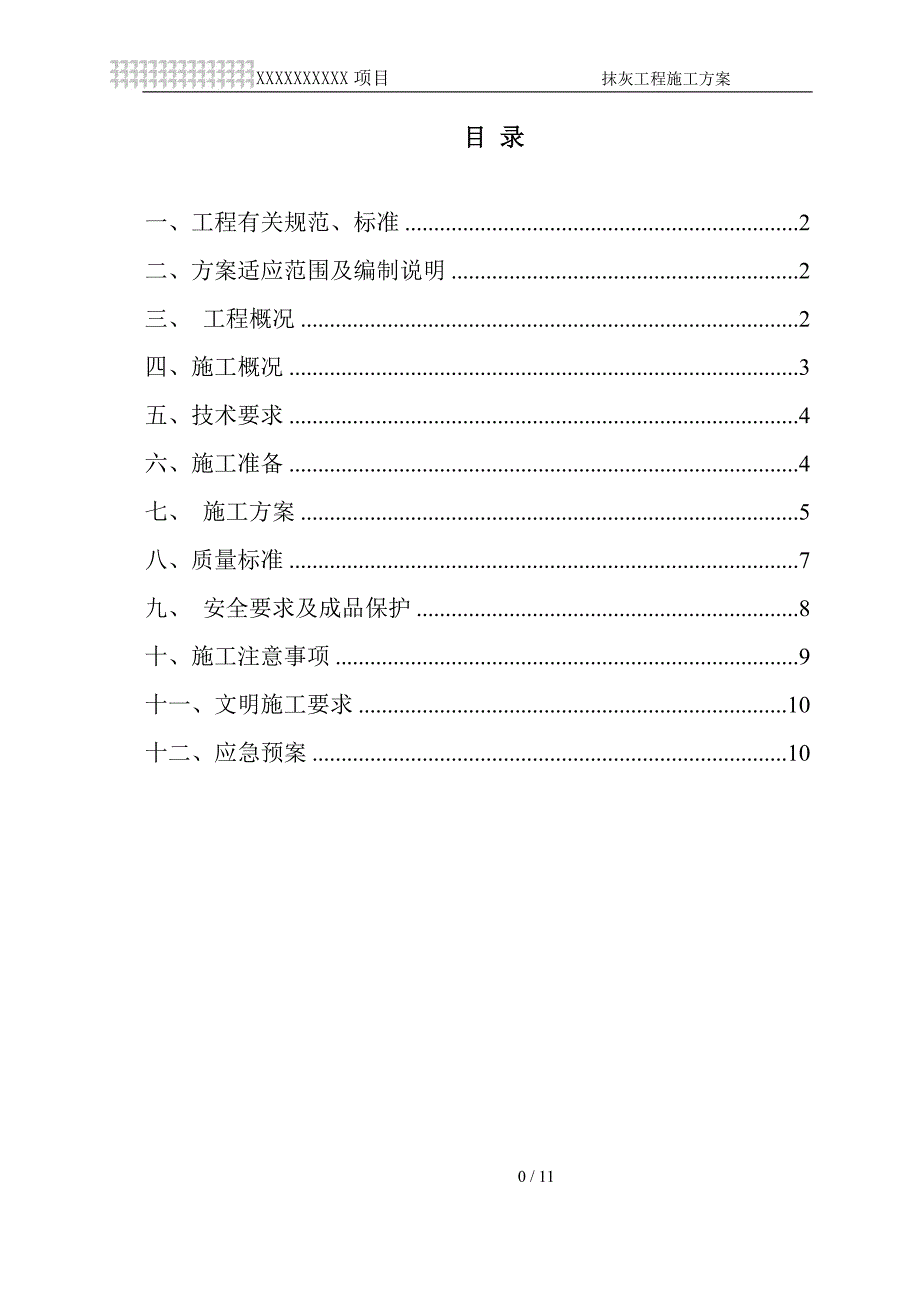 抹灰施工方案.doc_第1页