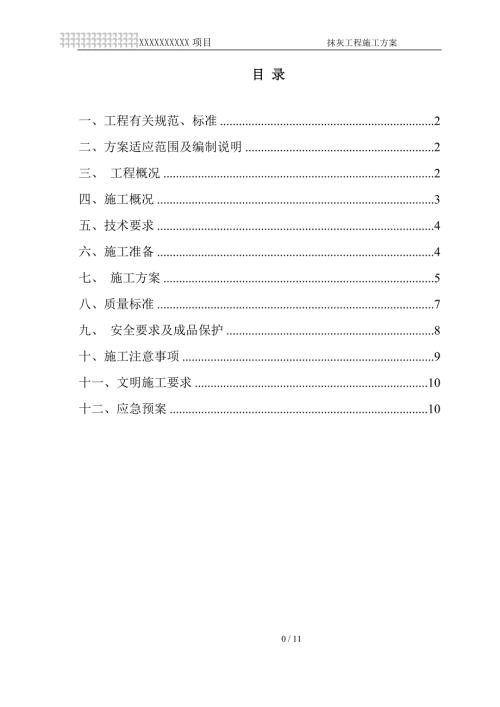 抹灰施工方案.doc
