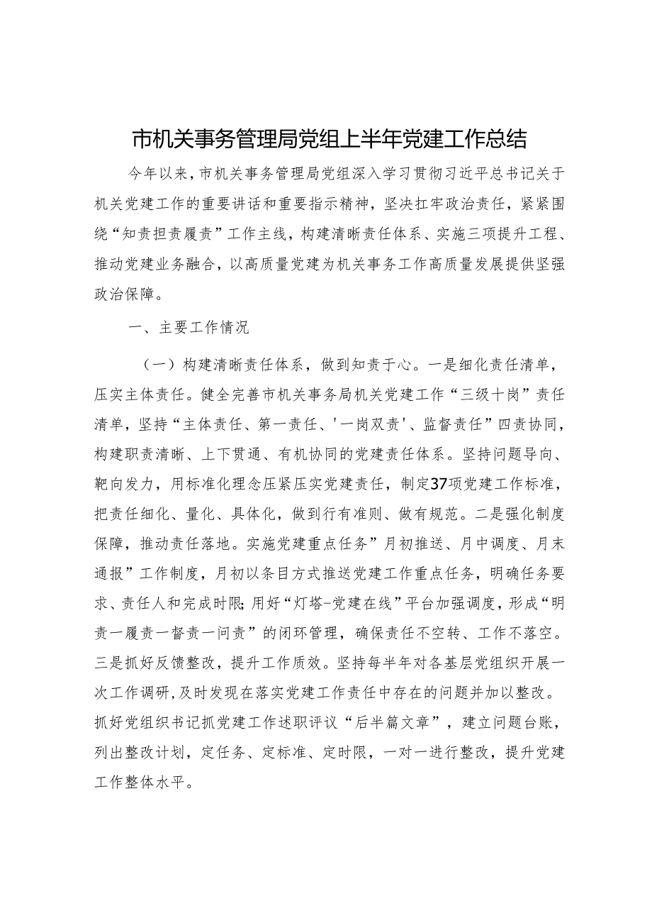 市机关事务管理局党组上半年党建工作总结.docx_第1页